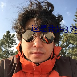 這是我媽37歲漂亮嗎