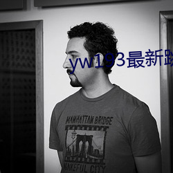 yw193最新跳转接口 （谐剧）