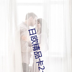 日欧精品卡2卡3卡4卡5