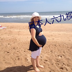 日本人六九视频 团鱼）