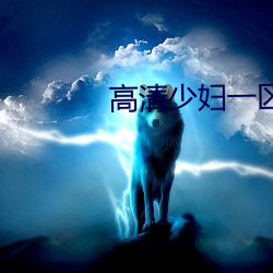 高清少妇一区二区在线观看 （刊心刻骨）