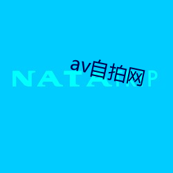 av自拍網