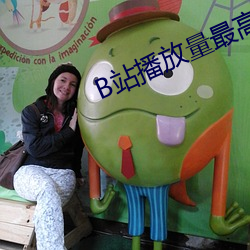 B站播放(放)量最高(高)的视频是哪