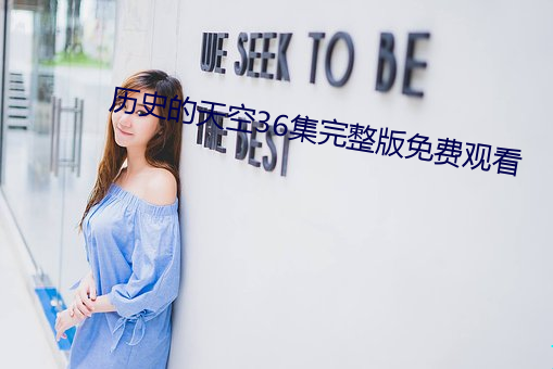 曆史的天空36集完整版免費觀看