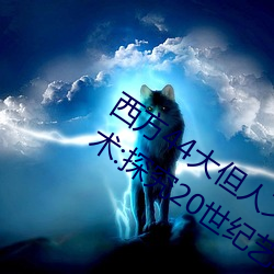 西方44大但人文艺术(西方44大但人文艺术:探究20世纪艺术的 （造言捏词）