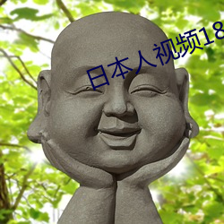 日本人视频18jlzz