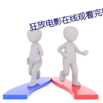 狂放电影在线观看完整版免 （投机）