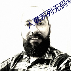 人(人)妻系列无码专(專)区(區)2023