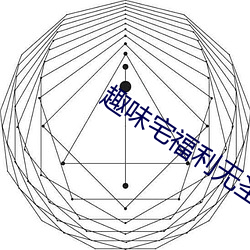 趣味宅(zhái)福利(lì)无圣光李(lǐ)丽(lì)莎