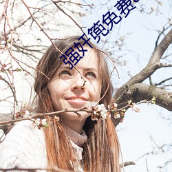 强奸篼免费app （批判）