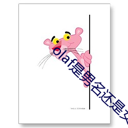 olaf是男(nán)名还是女名