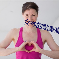 女神的贴身(身)高手