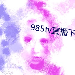 985tv直播下載