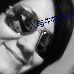 人與牛性生話