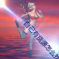自己有货源怎么找客户
