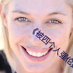 《被四个人强伦姧人妻完》