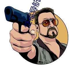 性福导(導)航
