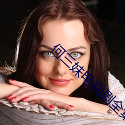 何三(三)妹电(電)视剧全集57集(集)