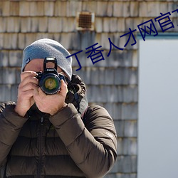 丁香人才網官方網站家的健康