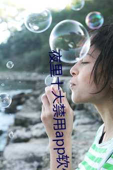 夜里十大禁用app软件黄