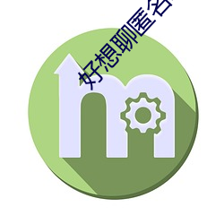 好想聊匿名聊天网