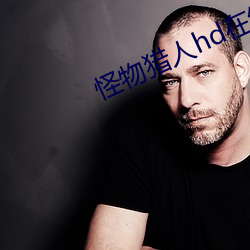 怪物獵人hd在線觀看