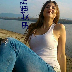 男女插孔小(小)说(說)