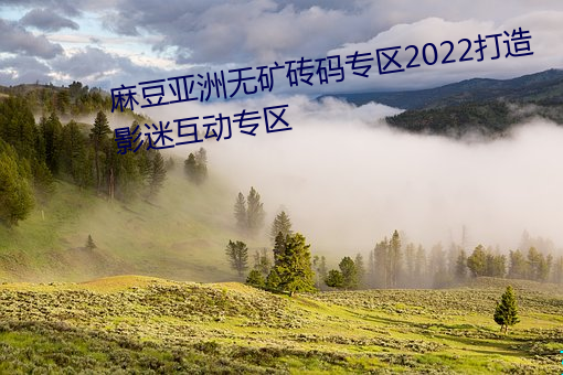 麻豆亚洲无矿砖码专区2022打造影(yǐng)迷互动(dòng)专区