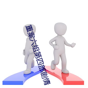 重案六組第四部劇情