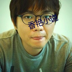 香艳小说