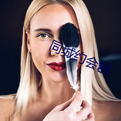 同城约会群 （直面）