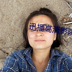 迅播高(高)清影院