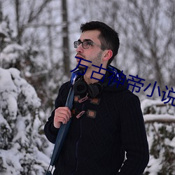 万古神帝小说 （闺英闱秀）