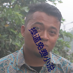 操(操)逼免费(費)小(小)说
