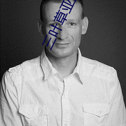 三叶草亚洲码和欧洲码app福利版 v2.1让宅男同胞激动不已