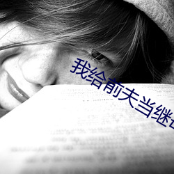 我给前夫当继母