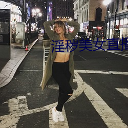 淫秽美女直播