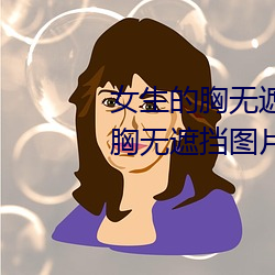 女生的胸無遮擋圖片素材(女生的胸無遮擋圖片素材庫)