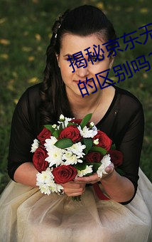 揭秘京东无人区:你知道一线和二线的区别吗? （突然袭击）