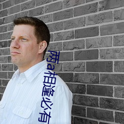 两(liǎng)a相逢必有一o