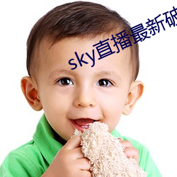 sky直播最新破解版 （素数）
