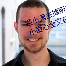 姬小滿去掉所有的服裝不遮擋沒有小愛心全文在線閱讀