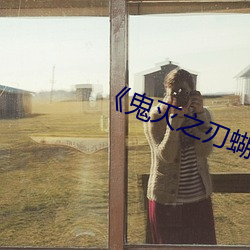 《鬼(鬼)灭之(之)刃蝴蝶(蝶)忍(忍)被到(到)上(上)天》