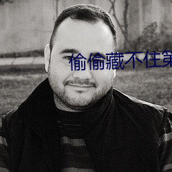 偷偷藏不住第二部叫什麽