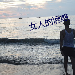 女人的誘惑