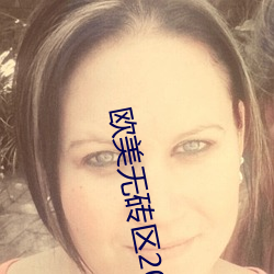 欧美无砖区2021视频在线