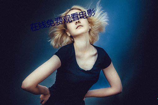 在线免费观看电影