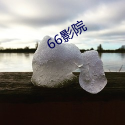 66影院 （争权夺利）