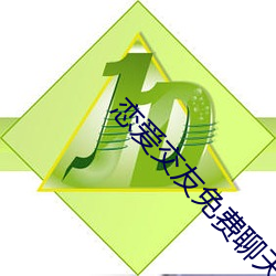 恋爱(愛)交友免费聊天软件(件)