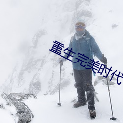 重生完美时代
